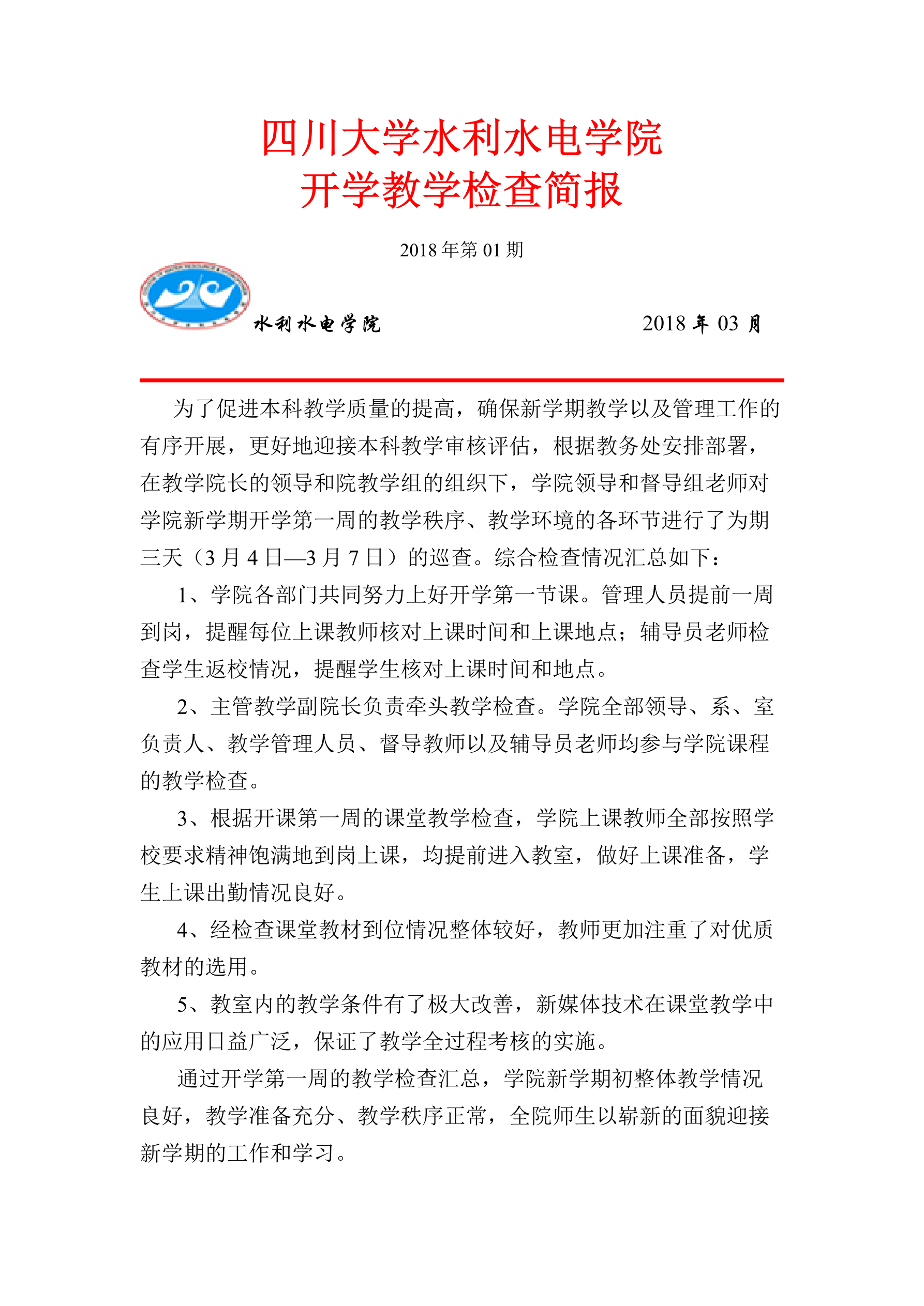 水电公司开学教学检查简报-1_1.png