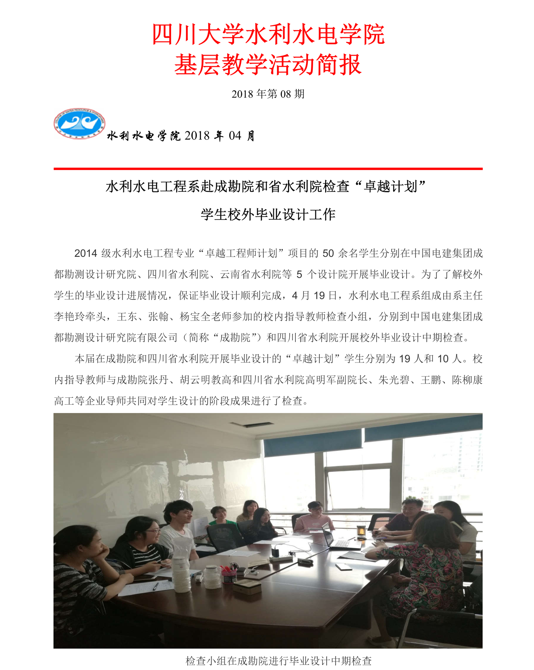 基层活动简报--8水利水电工程系开展成都院和四川省水利院本科员工校外毕业设计中期检查工作-1_1.png