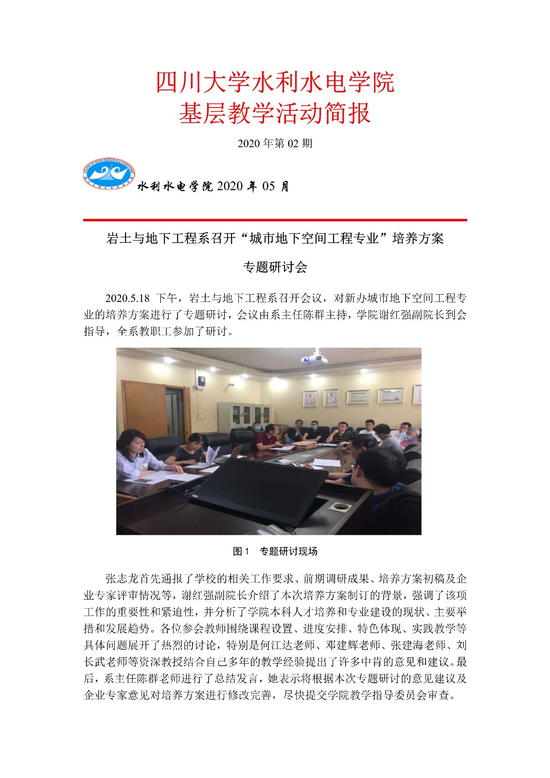 基层简报-2岩土与地下工程系专题研讨专业培养方案2020.5.18_1.jpg