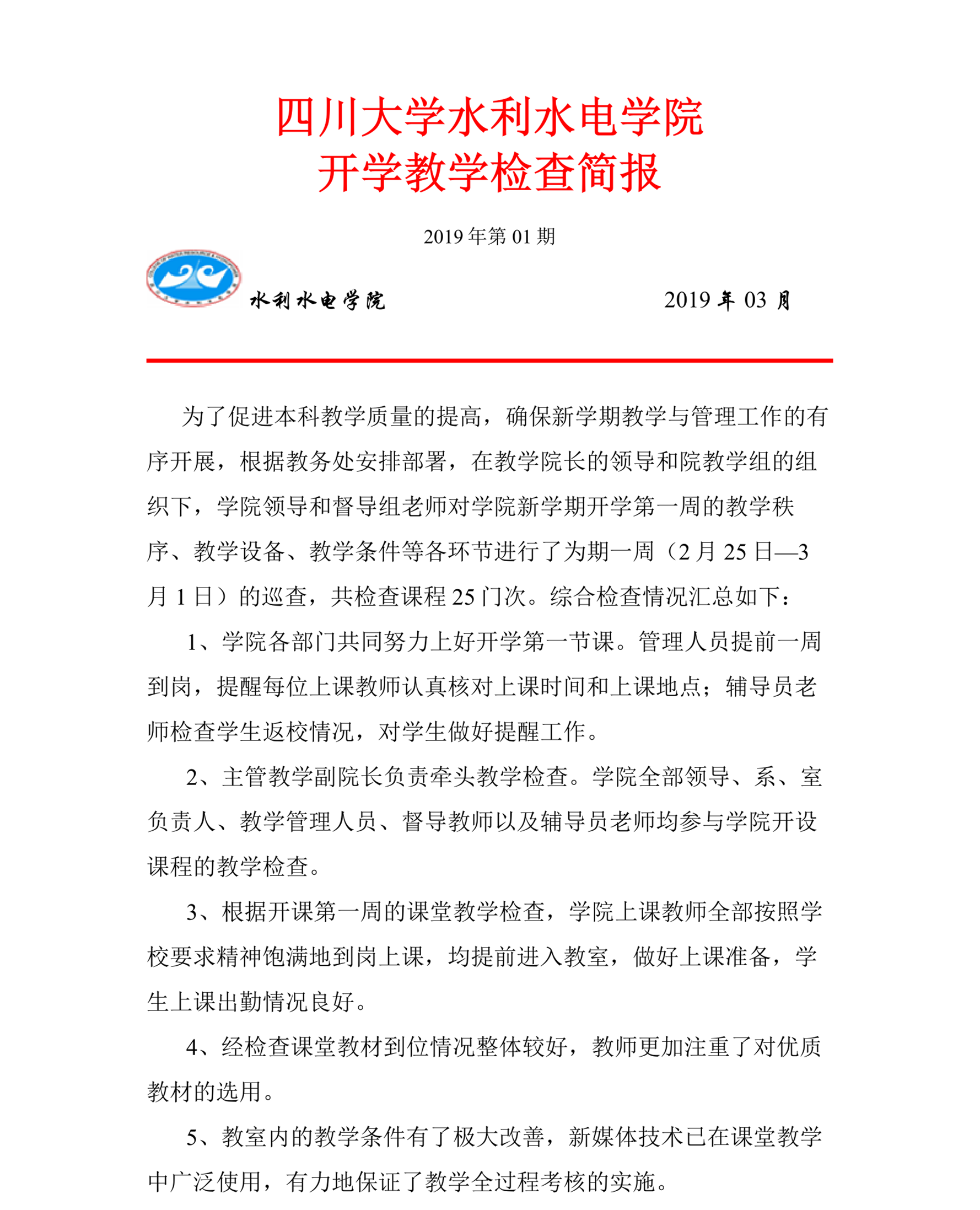 水电公司开学教学检查简报-1_1.png
